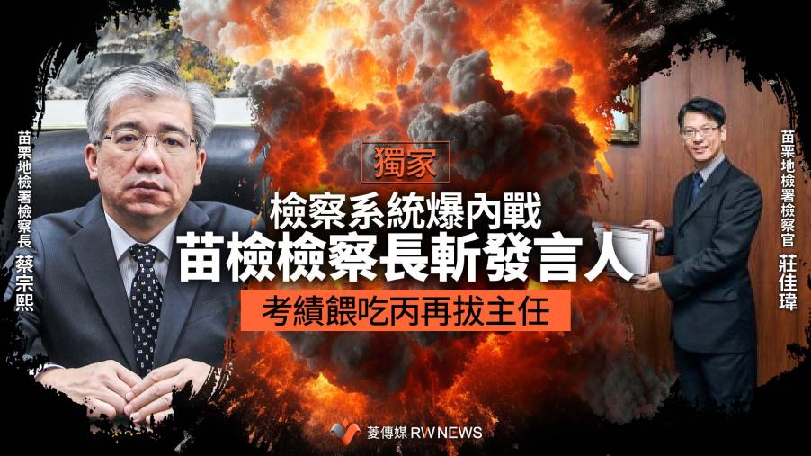 獨家／檢察系統爆內戰！苗檢檢察長斬發言人　考績餵吃丙再拔主任