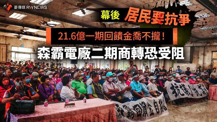 幕後／21.6億一期回饋金喬不攏！居民要抗爭　森霸電廠二期商轉恐受阻