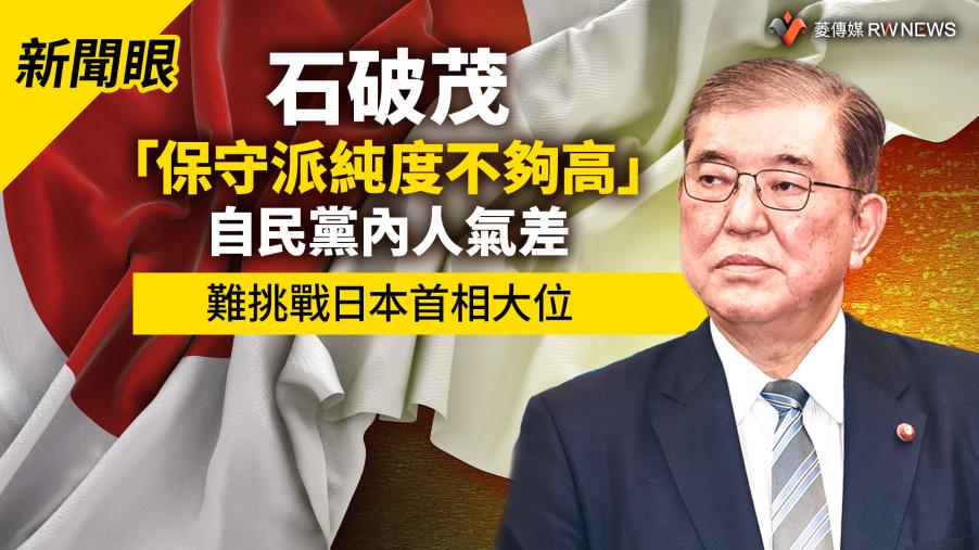 新聞眼／石破茂「保守派純度不夠高」自民黨內人氣差　難挑戰日本首相大位