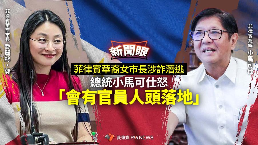 新聞眼／菲律賓華裔女市長涉詐潛逃　總統小馬可仕怒「會有官員人頭落地」