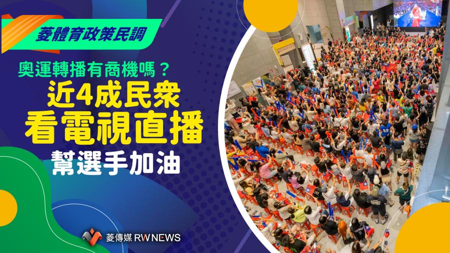 菱體育政策民調3／奧運轉播有商機嗎？　近4成民眾看電視直播幫選手加油