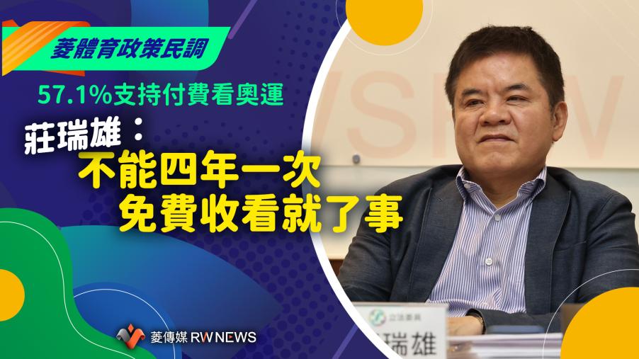 菱體育政策民調／57.1%支持付費看奧運　莊瑞雄：不能四年一次免費收看就了事  ​​​​​​​