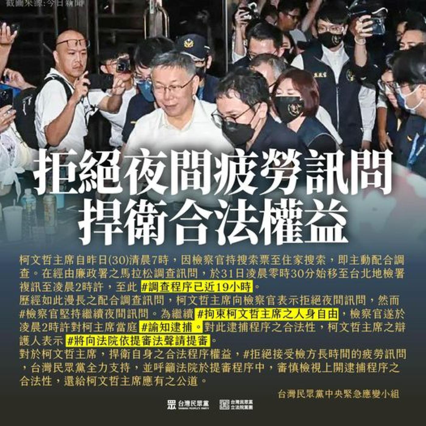 民眾黨臉書凌晨急發聲明支持柯文哲拒絕夜間疲勞訊問，捍衛合法權益。翻攝網路