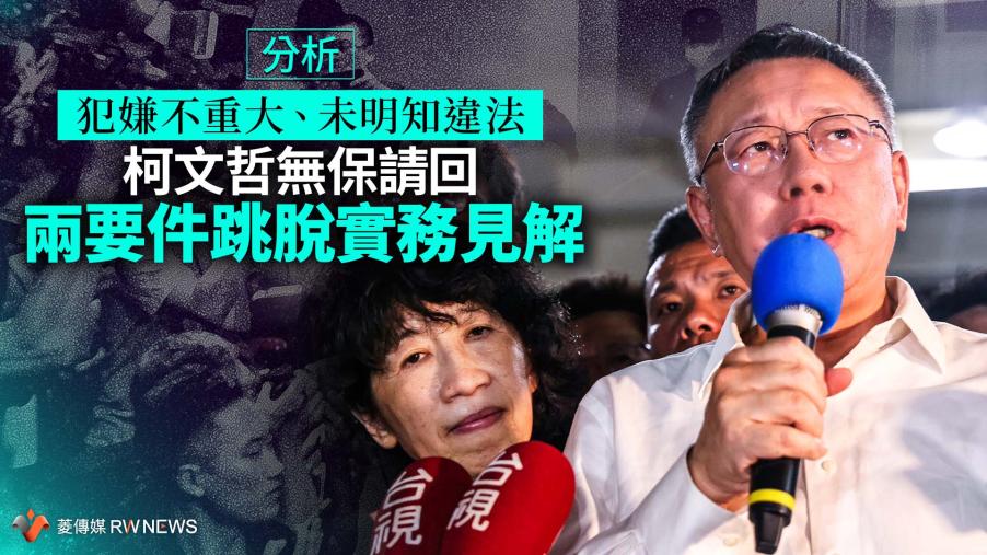 分析／犯嫌不重大、未明知違法　柯文哲無保請回兩要件跳脫實務見解