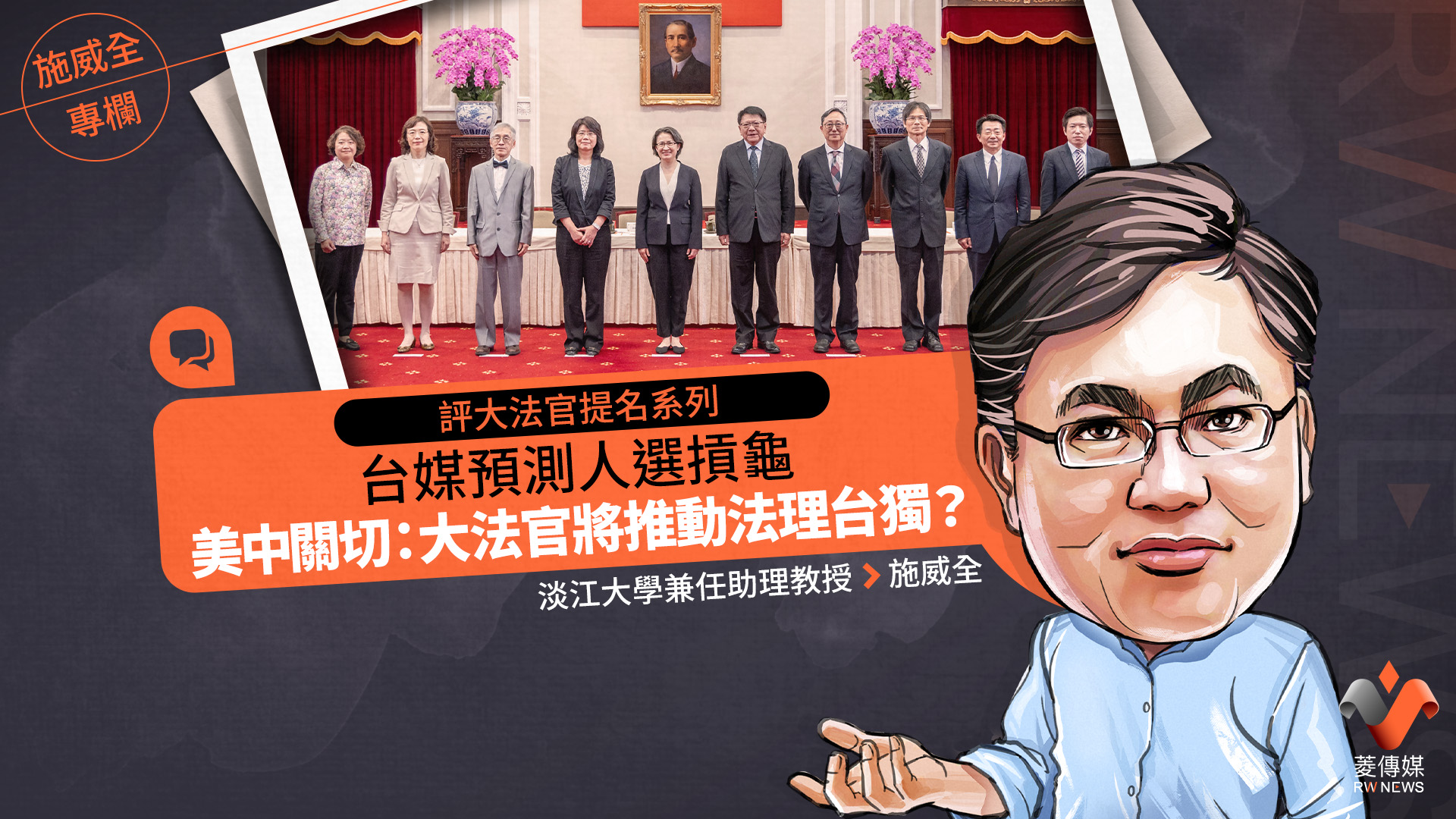 施威全專欄／評大法官提名系列一：台媒預測人選摃龜美中關切：大法官將推動法理台獨？