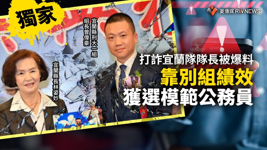 獨家／打詐宜蘭隊隊長被爆料　靠別組績效獲選模範公務員