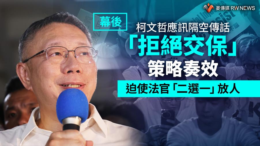 幕後／柯文哲應訊隔空傳話「拒絕交保」策略奏效　迫使法官「二選一」放人