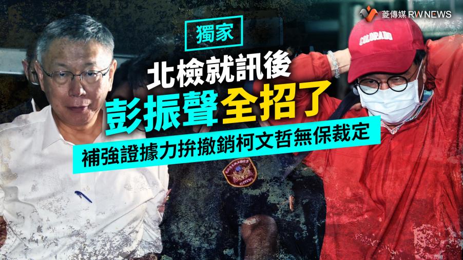 獨家／北檢就訊後彭振聲全招了　補強證據力拚撤銷柯文哲無保裁定