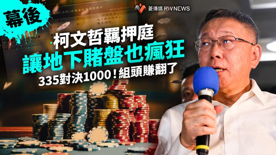 幕後／柯文哲羈押庭讓地下賭盤也瘋狂　335對決1000！組頭賺翻了