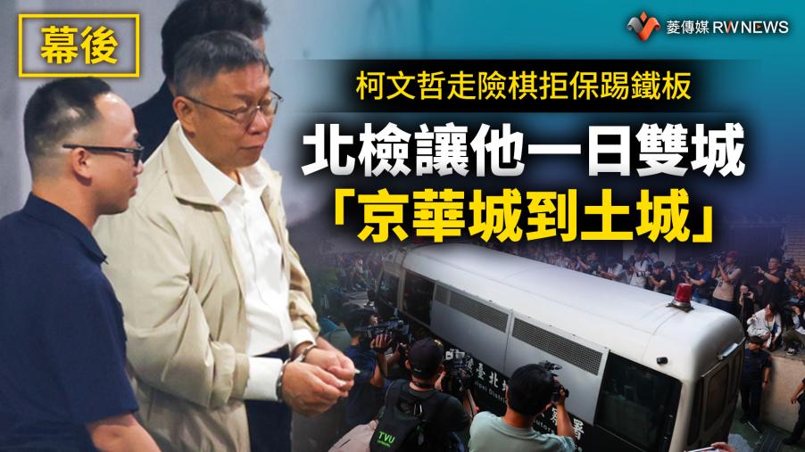 幕後／柯文哲走險棋拒保踢鐵板　北檢讓他一日雙城「京華城到土城」