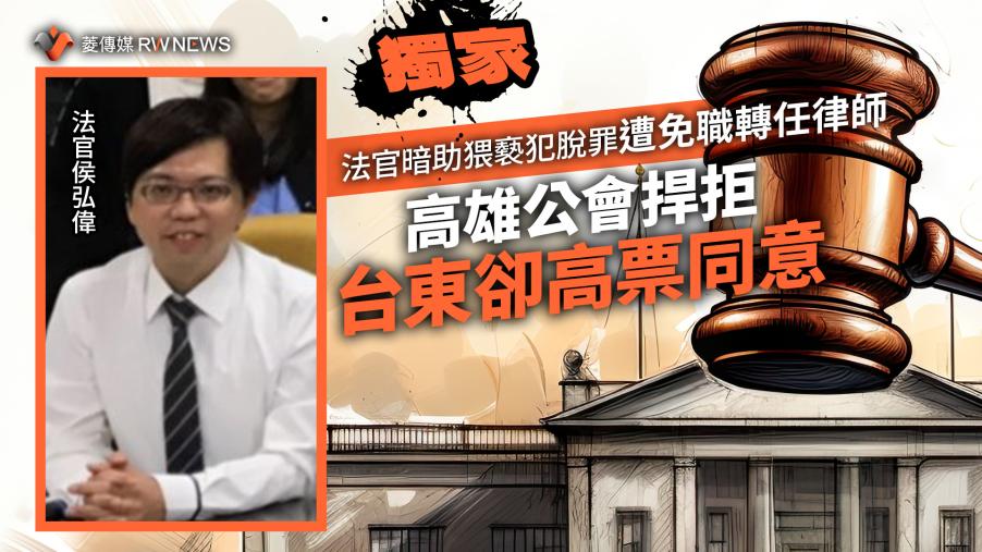 獨家／法官暗助猥褻犯脫罪遭免職轉任律師　高雄公會捍拒台東卻高票同意