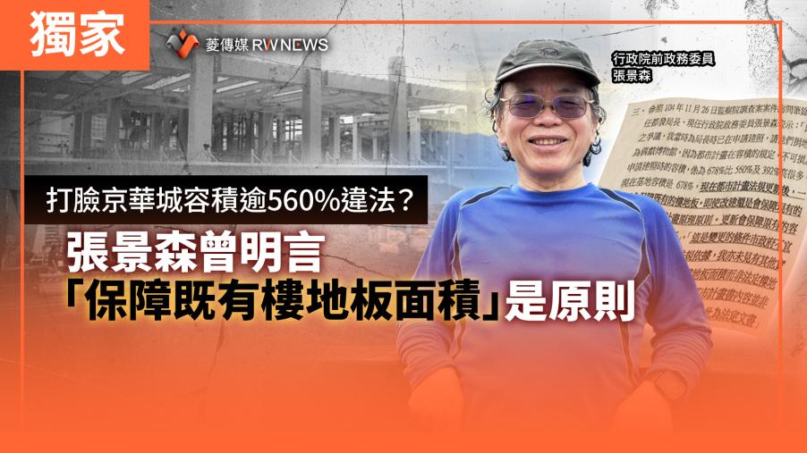 獨家／打臉京華城容積逾560%違法？　張景森曾明言「保障既有樓地板面積」是原則