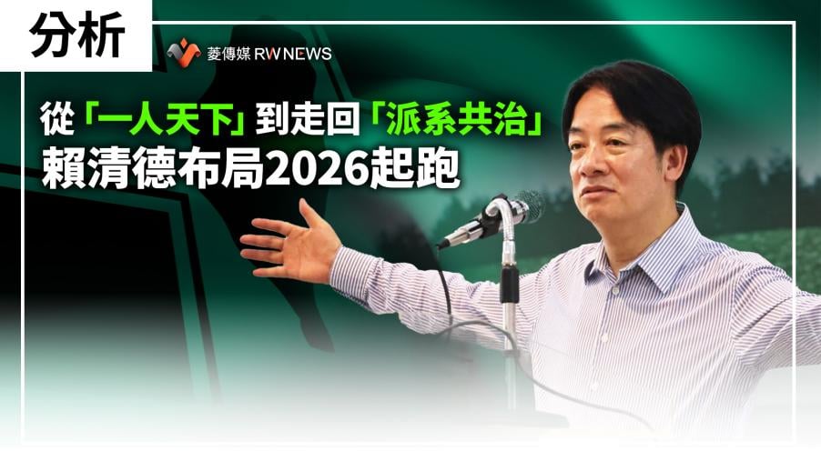 分析／從「一人天下」到走回「派系共治」　賴清德布局2026起跑