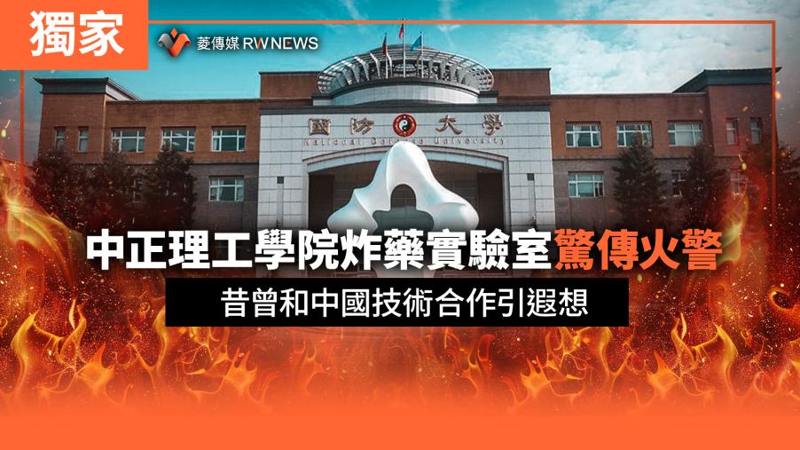 獨家／中正理工學院炸藥實驗室驚傳火警　昔曾和中國技術合作引遐想