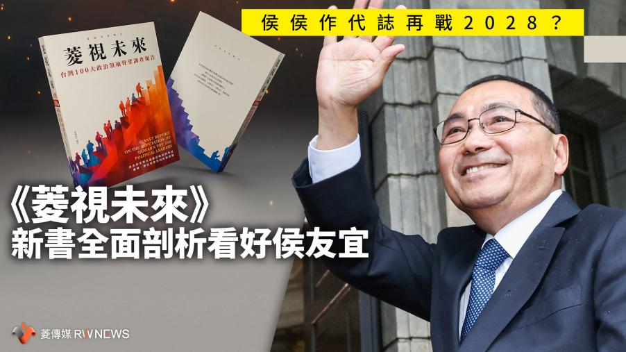 侯侯作代誌再戰2028？　《菱視未來》新書全面剖析看好侯友宜