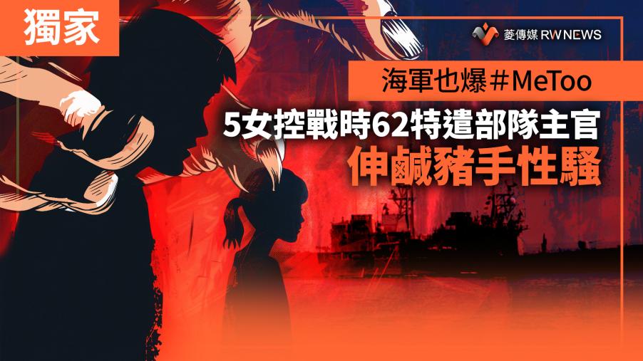 獨家／海軍也爆＃MeToo　5女控戰時62特遣部隊主官伸鹹豬手性騷