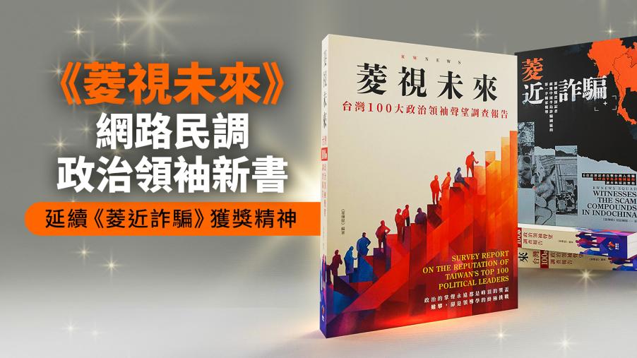 《菱視未來》網路民調政治領袖新書　延續《菱近詐騙》獲獎精神