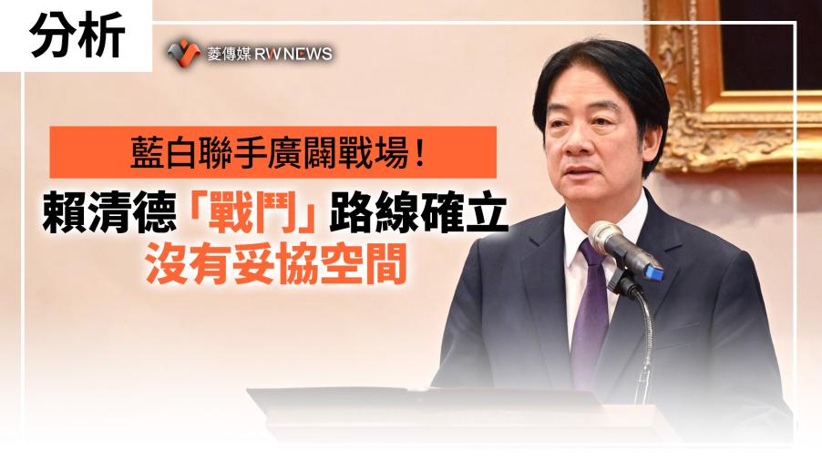 分析／藍白聯手廣闢戰場！賴清德「戰鬥」路線確立　沒有妥協空間