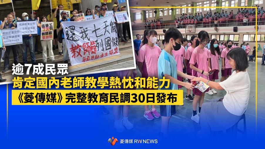 逾7成民眾肯定國內老師教學熱忱和能力　《菱傳媒》完整教育民調30日發布