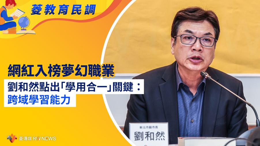 菱教育民調／網紅入榜夢幻職業　劉和然點出「學用合一」關鍵：跨域學習能力