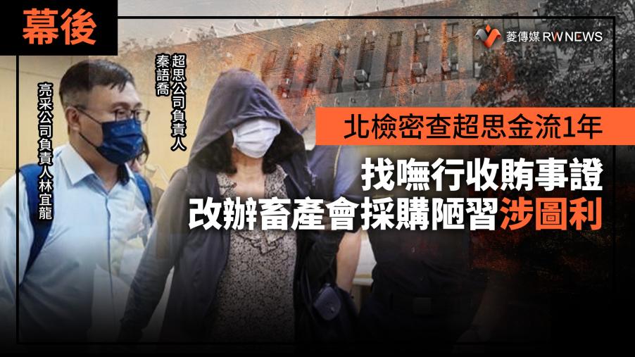 幕後／北檢密查超思金流1年找嘸行收賄事證　改辦畜產會採購陋習涉圖利