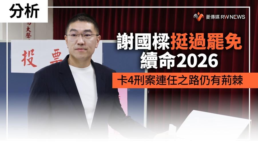 分析／謝國樑挺過罷免續命2026　卡4刑案連任之路仍有荊棘