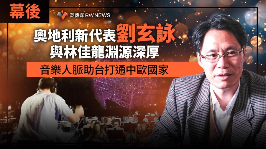 幕後／奧地利新代表劉玄詠與林佳龍淵源深厚　音樂人脈助台打通中歐國家