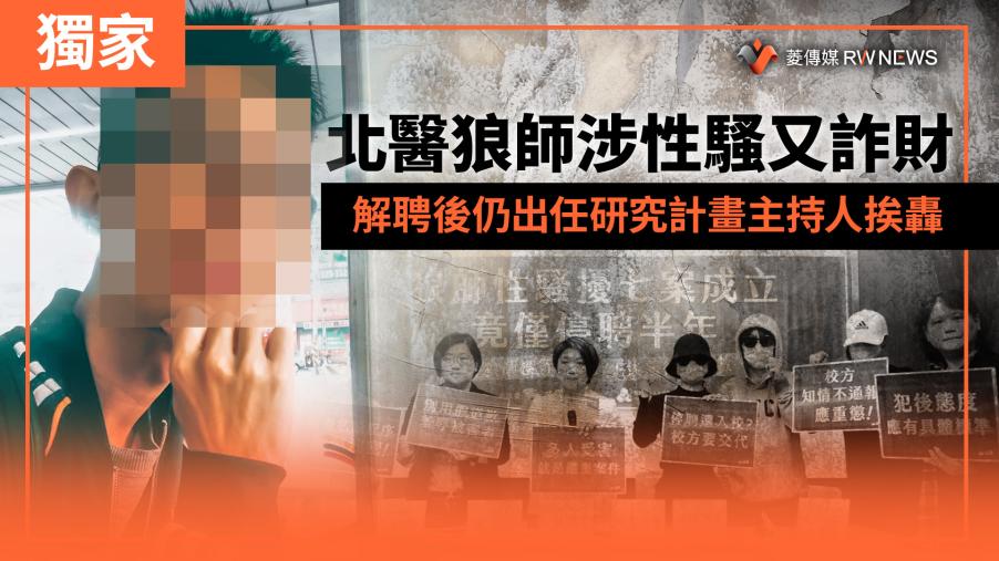 獨家／扯！北醫狼師涉性騷又詐財　解聘後仍出任研究計畫主持人挨轟