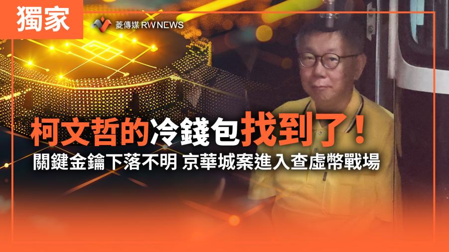 獨家／柯文哲的冷錢包找到了！關鍵金鑰下落不明　京華城案進入查虛幣戰場