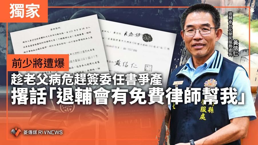 獨家／前少將遭爆趁老父病危趕簽委任書爭產　撂話「退輔會有免費律師幫我」