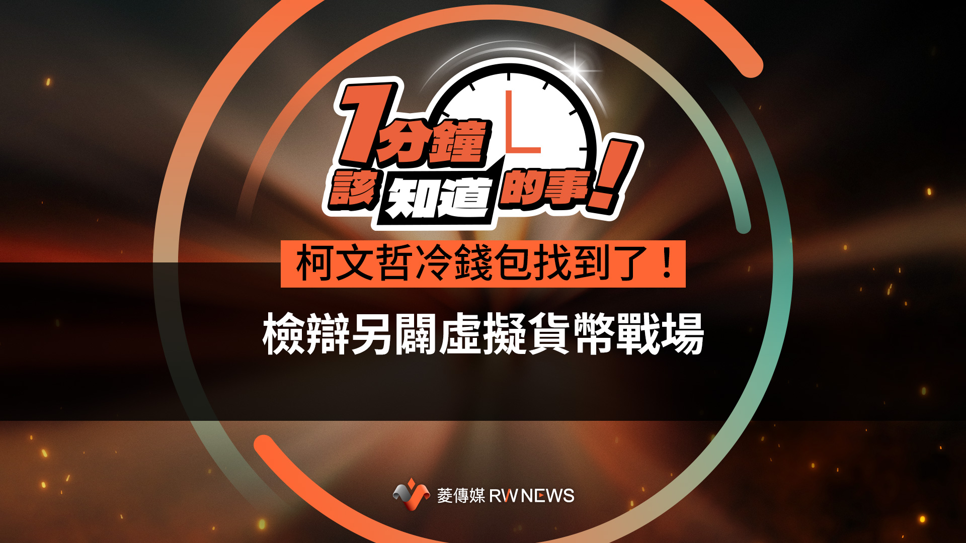 柯文哲冷錢包找到了！檢辯另闢虛擬貨幣戰場