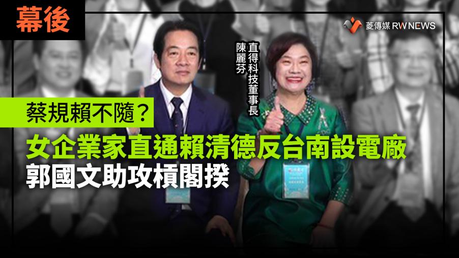 幕後／蔡規賴不隨？女企業家直通賴清德反台南設電廠　郭國文助攻槓閣揆