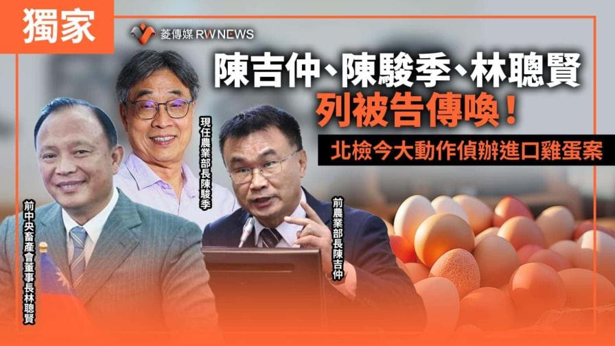 獨家／陳吉仲、陳駿季、林聰賢列被告傳喚！　北檢今大動作偵辦進口雞蛋案