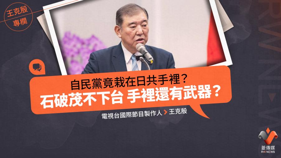 王克殷專欄／自民黨竟栽在日共手裡？　石破茂不下台　手裡還有武器？