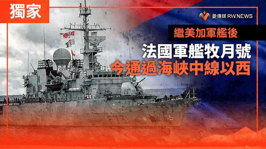 獨家／繼美加軍艦後　法國軍艦牧月號今通過海峽中線以西