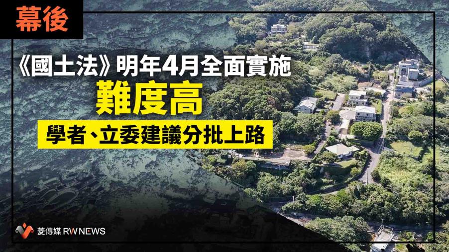 幕後／《國土法》明年4月全面實施難度高　學者、立委建議分批上路