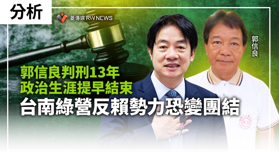 分析／郭信良判刑13年政治生涯提早結束　台南綠營反賴勢力恐變團結