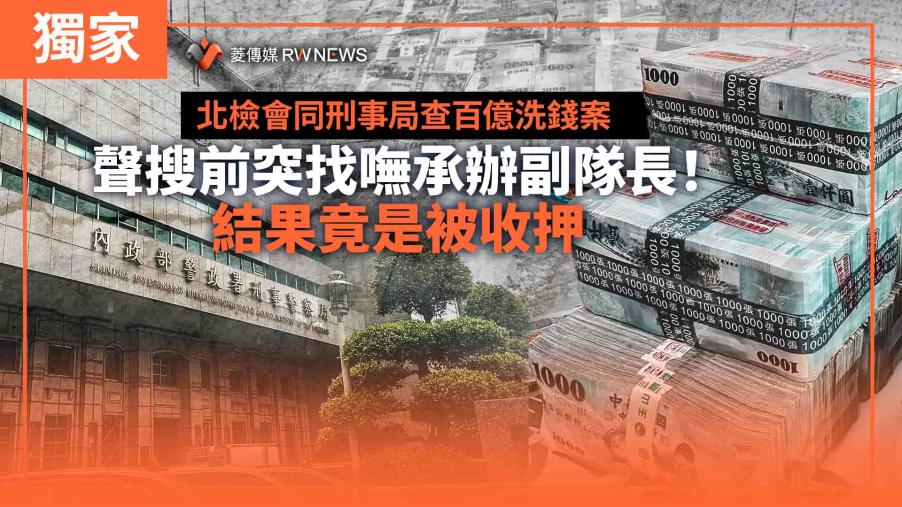 獨家／北檢會同刑事局查百億洗錢案　聲搜前突找嘸承辦副隊長！結果竟是被收押