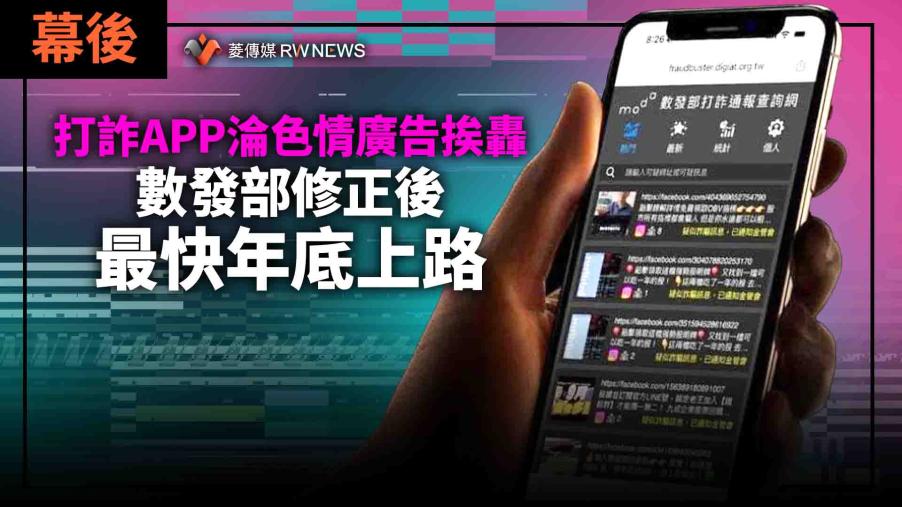 幕後／打詐APP淪色情廣告挨轟　數發部修正後最快年底上路 