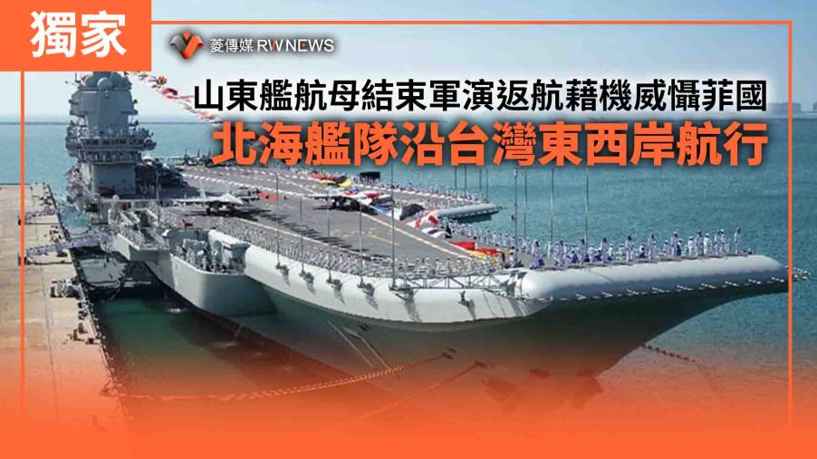 獨家／山東艦航母結束軍演返航藉機威懾菲國　北海艦隊沿台灣東西岸航行