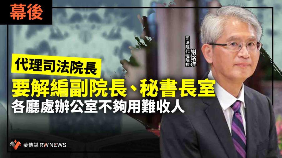 幕後／代理司法院長要解編副院長、秘書長室　各廳處辦公室不夠用難收人