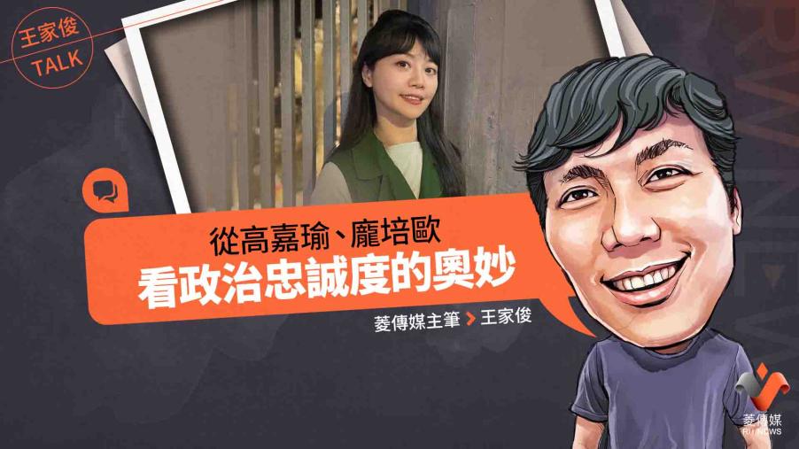 王家俊TALK／從高嘉瑜、龐培歐看政治忠誠度的奧妙