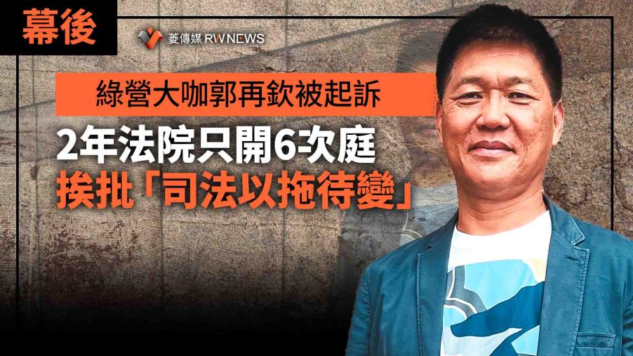 幕後／綠營大咖郭再欽被起訴2年法院只開6次庭　挨批「司法以拖待變」