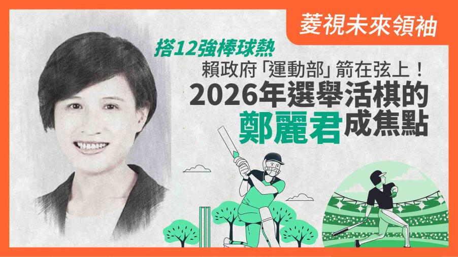 菱視未來領袖8／搭12強棒球熱　賴政府「運動部」箭在弦上！　2026年選舉活棋的鄭麗君成焦點  ​​