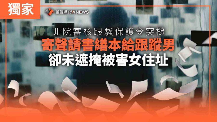 獨家／北院審核跟騷保護令突槌　寄聲請書繕本給跟蹤男卻未遮掩被害女住址