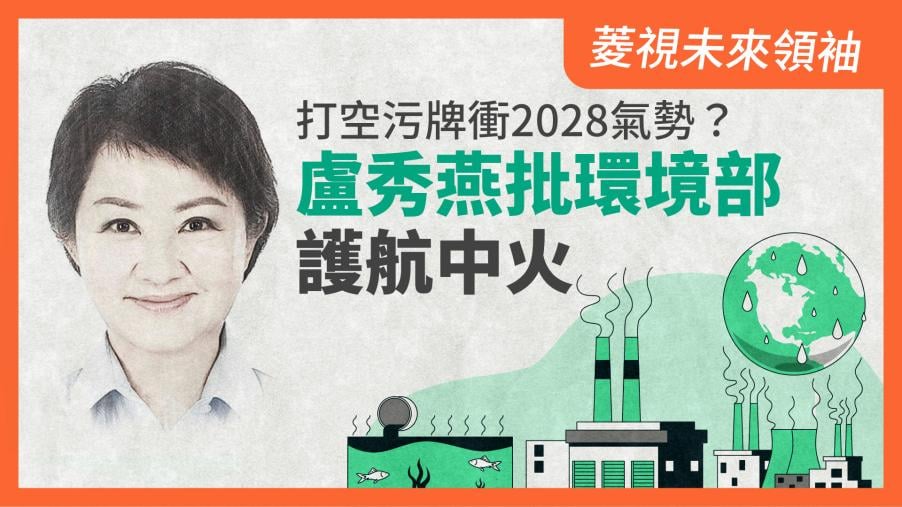 菱視未來領袖9／打空污牌衝2028氣勢？　盧秀燕批環境部護航中火