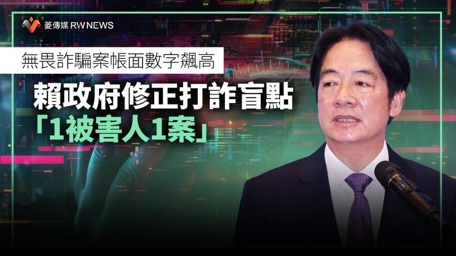 無畏詐騙案帳面數字飆高　賴政府修正打詐盲點「1被害人1案」