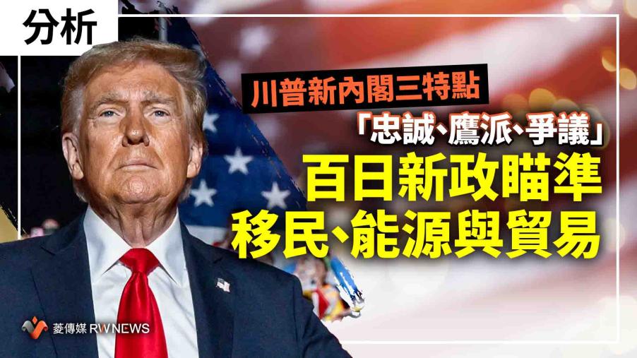 分析／川普新內閣三特點「忠誠、鷹派、爭議」　百日新政瞄準移民、能源與貿易