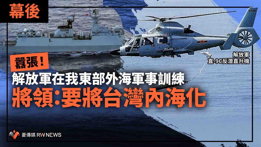 幕後／囂張！解放軍在我東部外海軍事訓練　將領：要將台灣內海化