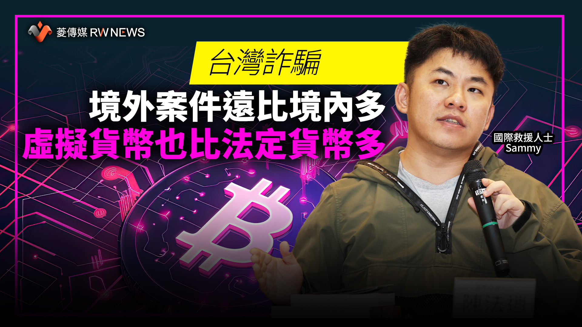 台灣詐騙境外案件遠比境內多虛擬貨幣也比法定貨幣多